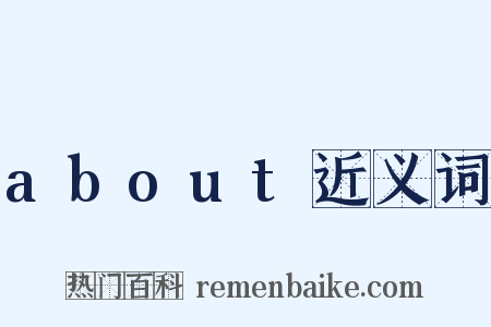 about近义词是什么意思的图片